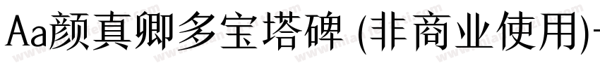 Aa颜真卿多宝塔碑 (非商业使用)字体转换